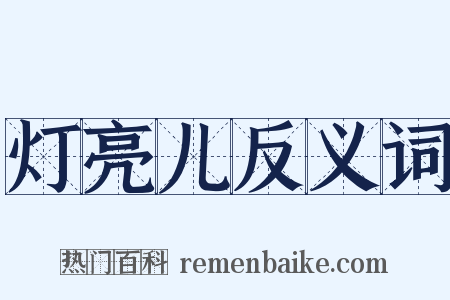 灯亮儿反义词是什么意思的图片